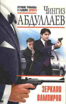 Книга Чингиз Абдуллаев Зеркало вампиров, 11-871, Баград.рф